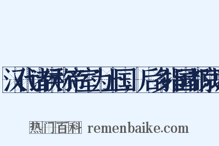 汉代诸侯称帝室为上国,后多指国都京城是什么意思的图片